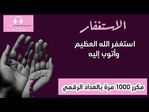 استغفر الله العظيم وأتوب إليه مكرر 1000 مرة تعداد رقمي استغفر الله العظيم وأتوب إليه مكرر 1000 مرة تعداد رقمي