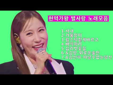 현역가왕 별사랑 노래모음