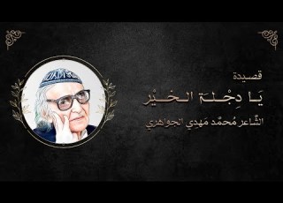  قصيدة يا دجلة الخير محمد مهدي الجواهري للصف الثالث متوسط