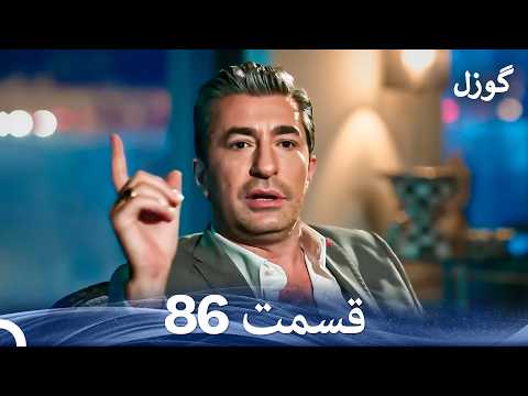 گوزل قسمت 86 Dooble Farsi