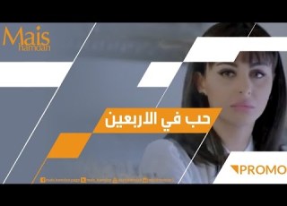 Mais Hamdan Hob Fi El Arba Ain Promo ميس حمدان حب في الاربعين