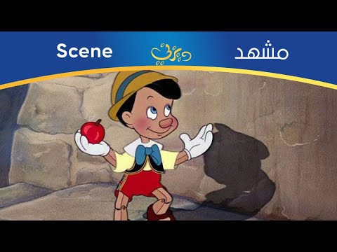 بينوكيو يذهب للمدرسة بينوكيو مصري
