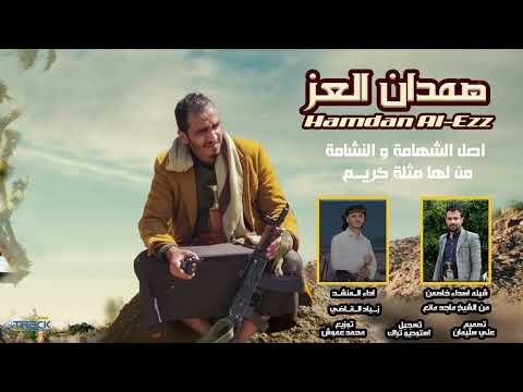 همدان العز زياد القاضي 2023 حصريا