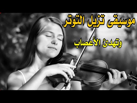 موسيقى لتخفيف التوتر وتهدئ الجهاز العصبي وتسعد النفس من اروع واجمل الموسيقى على الاطلاق Music