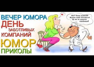  ВЕСЁЛЫЙ КОНЦЕРТ ДЕНЬ ЗАБОТЛИВЫХ КОМПАНИЙ ЮМОРИСТИЧЕСКИЙ СБОРНИК ПРИКОЛЫ ЮМОР КОНЦЕРТ ШОУ