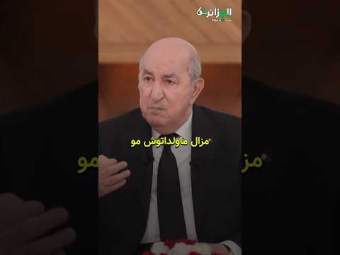 الرئيس تبون من يريد اهانة او التقليل من شأن الجزائر مزال ما ولداتوش مو