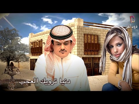 هودالعيدروس والحان سالم دنيا ترويك العجب جديد