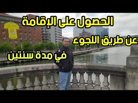الحصول على الإقامة في إسبانيا باللجوء الإنساني