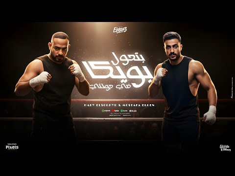بتحول بويكا فى جولتى اخصامى فى الهري مصطفى الجن وهادى الصغير توزيع امجد الجوكر Official Video