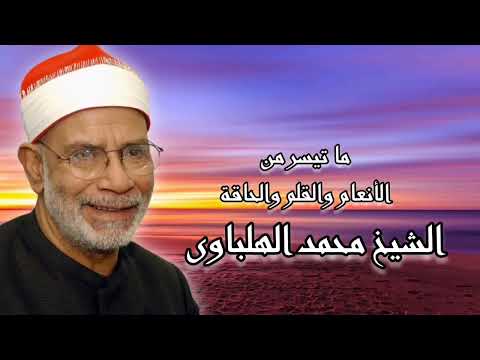 الأنعام والقلم والحاقة الشيخ محمد الهلباوى رحمه الله