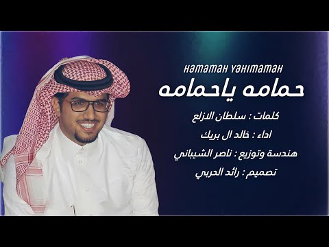 حمامه ياحمامه وش علومك تنوحين خالد ال بريك نسخة مطلوبة 2022