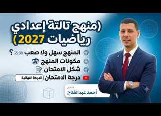 منهج رياضيات تالتة اعدادى المنهج الجديد 2027 سهل ولا صعب