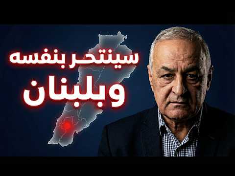حزب الله سينتحر ولبنان سينجو جنرال ينتقد ضعف الدولة