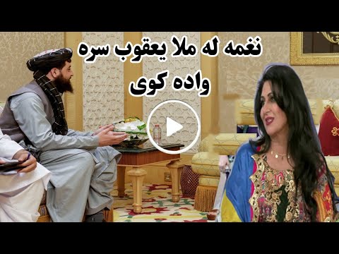 Naghma New Video 2023 Naghma Pashto Song نغمه له ملا یعقوب سره واده کوی Pashton Time