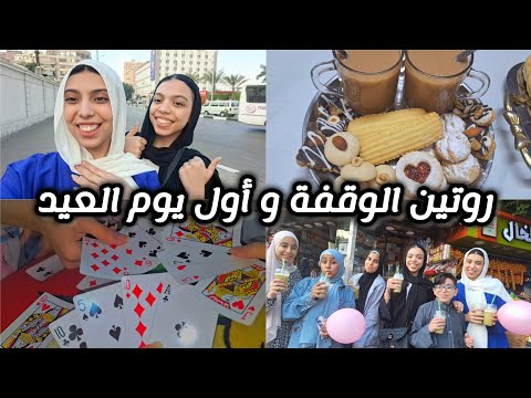 روتين الوقفة و أول يوم العيد صلاة العيد توزيعات العيد فطار العيد روتين الوقفة و أول يوم العيد صلاة العيد توزيعات العيد فطار العيد