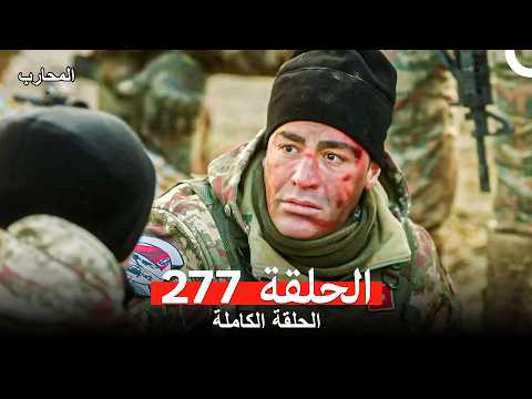 المحارب الحلقة 277 Arabic Dubbed