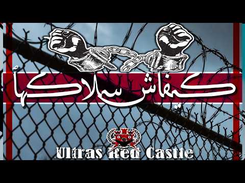 كيفاش سلاكها Ultras Red Castle