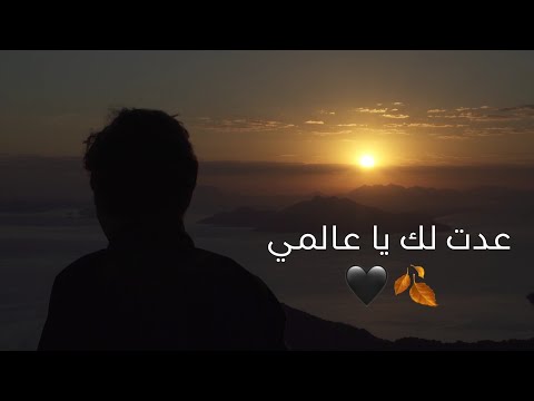 عدت لك يا عالمي المتمرد إبن القرية من رواية الأليكسثيميا إنفصام القرن الخريف