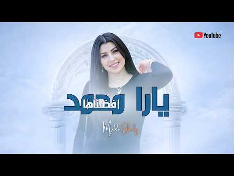 يارا محمد فضناها Yara Mohamed Fdnaha 2026