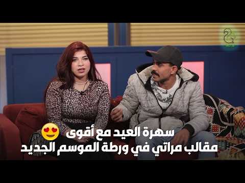 سهرة العيد مع أقوى مقالب مجمعة من مراتي في ورطة الموسم الجديد