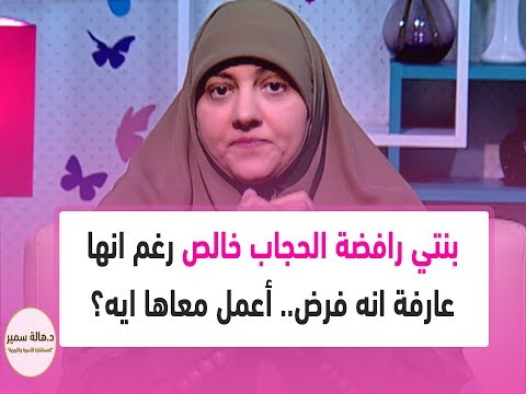 بنتي رافضة الحجاب خالص رغم انها عارفة انه فرض أعمل معاها ايه