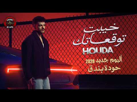 Houda Bondok New Album 2026 حودة بندق خيبت توقعاتك ألبوم جديد 2026 كامل