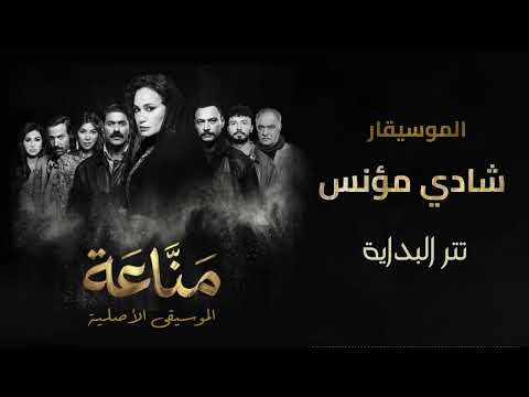 الموسيقى الاصلية لمسلسل مناعة رمضان ٢٠٢٦ تتر البداية الموسيقار شادي مؤنس