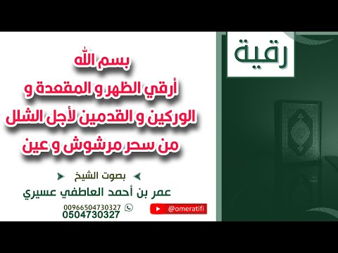 رقية بسم الله أرقي الظهر و المقعدة و الوركين و القدمين لأجل الشلل من سحر مرشوش و عين عمر العاطفي رقية بسم الله أرقي الظهر و المقعدة و الوركين و القدمين لأجل الشلل من سحر مرشوش و عين عمر العاطفي