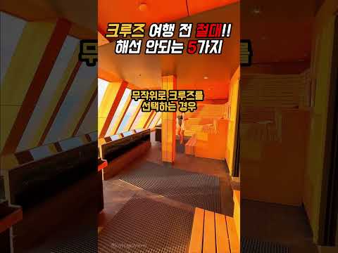 크루즈 여행 전 절대해선 안되는 5가지 Cruise 크루즈 크루즈여행 여행 크루즈 여행 전 절대해선 안되는 5가지 Cruise 크루즈 크루즈여행 여행