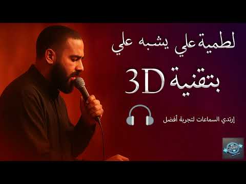 لطمية علي يشبه علي حيدر الفريجي إستخدم السماعات لتجربة أفضل 8D