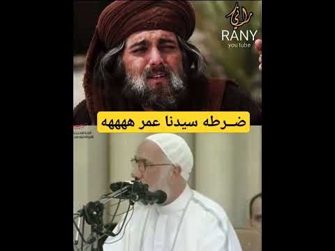 ضـ ـرطه عمر بن الخطاب على المنبر عمر عبد الكافي