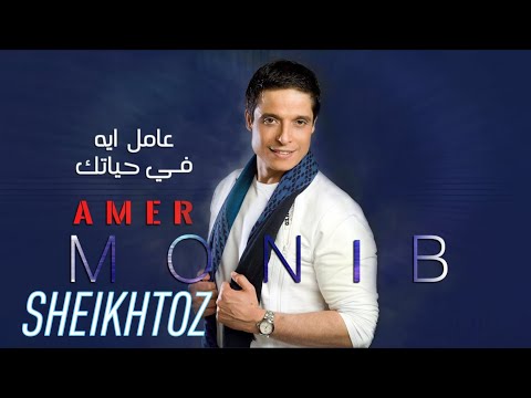 عامل ايه في حياتك عامر منيب بدون موسيقى SHEIKHTOZ Amer Monib