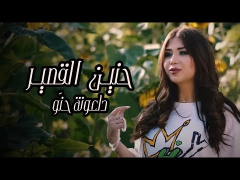 Hanin Al Kassir Dal3ona Hno Official Music Video حنين القصير دلعونه حنو
