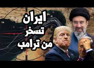  ايران تسخر من ترامب بعد تراجعه عن التصعيد وتتحكم في وتيرة الحرب وتمتلك المبادرة