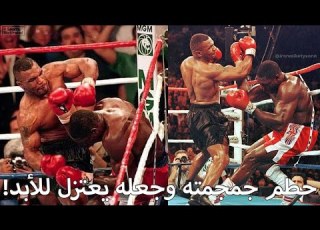 عندما خرج مايك تايسون من السجن ودمر خصمه ليصبح بطل العالم للمرة الثانية حطم جمجمته وجعله يعتزل للأبد