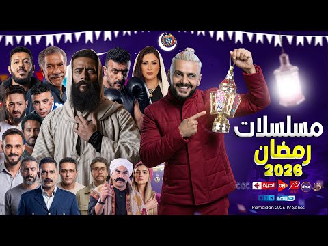 مسلسلات رمضان 2026 القائمة الرسمية والاخيرة مع قنوات العرض جميع التفاصيل الخلاصة