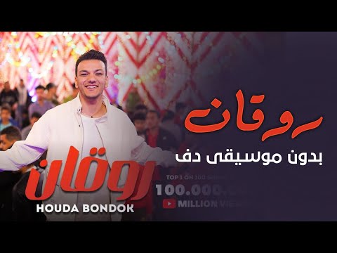 حودة بندق روقان بدون موسيقى دفوف فقط اغاني بدون موسيقى دفوف