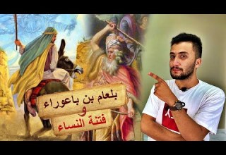 بلعام بن باعوراء صاحب اسم الله الأعظم