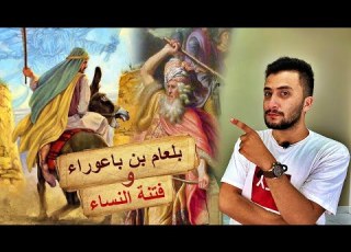 بلعام بن باعوراء صاحب اسم الله الأعظم