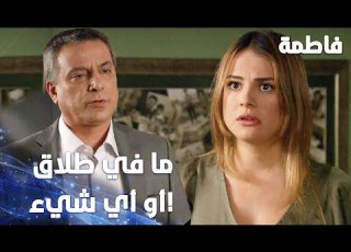 مسلسل فاطمة مقطع من الحلقة 71 Fatmagül ün Suçu Ne مرام واجهت ضغط من والدها