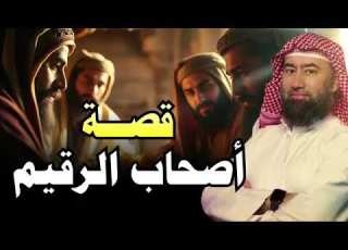 نبيل العوضي قصة أصحاب الرقيم وما سبب اختفائهم وموتهم بعد اكتشاف قومهم لقصتهم ومكان كهفهم
