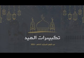 تكبيرات العيد بصوت جميل عشر دقائق متواصلة