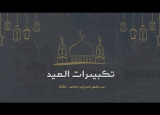تكبيرات العيد بصوت جميل عشر دقائق متواصلة