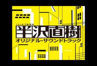 半沢直樹 主題音樂