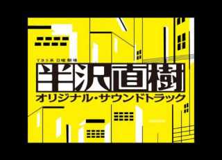 半沢直樹 主題音樂
