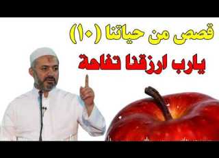  قصص من حياتنا 10 يارب ارزقنا تفاحة الشيخ الطبيب محمد خير الشعال