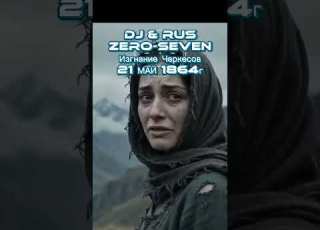  DJ RUS ZERO SEVEN Изгнание Черкесов 21 май 1864г музыкаонлайн музыка Music Djruszeroseven