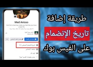 اظهار تاريخ الانضمام للفيس بوك
