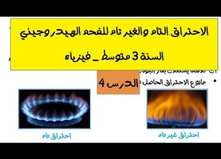 الاحتراق التام والاحتراق الغير تام للفحم الهيدروجيني الدرس 4 للسنة الثالثة متوسط