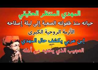 معانات المهدي في طفولته وفي شبابه جعلت منه شخصا عميقا جدا مر بكل التجارب البشريةالممكنة الخير و الشر